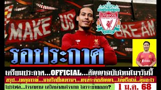 สรุปข่าวลิเวอร์พูล​ ล่าสุด 1 ม.ค. 68 เวลา 18.09 น. - หงส์เฮต่อ! OFFICIAL สัญญาใหม่ ฟานไดจ์ค เซ็นฟรี?