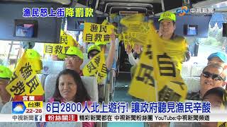 漁民2800人北上抗議 不滿漁業三法\