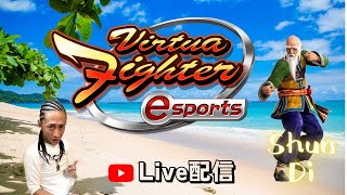 【VFes】　1～2時間集中してランクマ　　【VF黙示録#60】　　VirtuaFighter esports　シュン/しゅん/舜帝