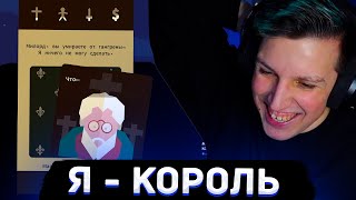 МАЗЕЛЛОВ ИГРАЕТ В Reigns | МАЗЕЛЛОВ В РОЛИ КОРОЛЯ