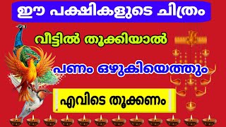 ഈ പക്ഷികളുടെ ചിത്രം വീട്ടിൽ തൂക്കിയാൽ സകല ഐശ്വര്യവും സമ്പൽസമൃദ്ധിയും ഫലം