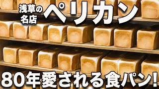 【浅草・ペリカン】毎日食べたい名店登場！昭和17年創業食パン専門店の草分け！普段入れない内部まで大公開！