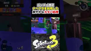 ナベブタを利用した鮮やかなカタパ処理 in ゴンズイ地区 【スプラトゥーン3】【Splatoon3】【サーモンラン NEXT WAVE】 #Shorts #スプラトゥーン3 #Splatoon3