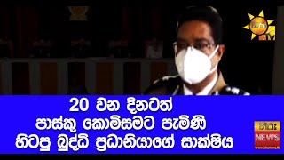 20 වන දිනටත් පාස්කු කොමිසමට පැමිණි හිටපු බුද්ධි ප්‍රධානියාගේ සාක්ෂිය - Hiru News