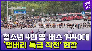 전세계 청소년 4만 명을 안전하게!..‘잼버리 특급 작전’