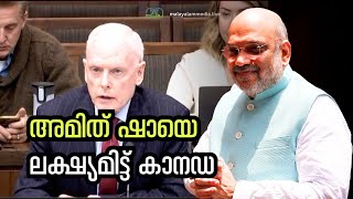 അമിത് ഷായുടെ പേരെടുത്തു വിമര്‍ശിച്ച് കാനഡ | Amit Shah | Canada