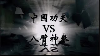 武林風 2016年第8集 ：中國功夫VS八臂神拳