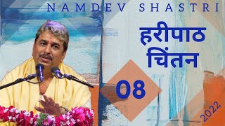 हरीपाठ चिंतन | भाग 8 | 2022 | Namdev Shastri