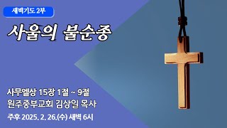 [원주중부교회] 새벽2부 | 사울의 불순종 - 삼상15:1-9 (250227) | 김상일 목사