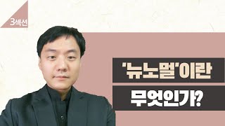 ‘뉴노멀’ 이란 무엇인가? - 박응석 (연세대), 김시천 (상지대)