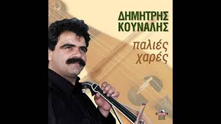 ΠΟΙΟΣ ΠΟΤΑΜΟΣ-ΔΗΜΗΤΡΗΣ ΚΟΥΝΑΛΗΣ