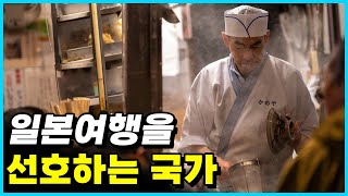 스시홀릭? 현재 일본여행을 가장 많이 가는 국가 Top 10