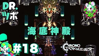 #18【海底神殿へ】DR.ツボの「クロノ・トリガー」【TORATS】