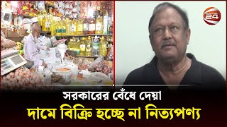 সরকারের বেঁধে দেয়া দামে বিক্রি হচ্ছে না নিত্যপণ্য | Bazar Update | Channel 24