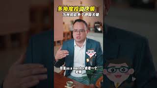 理财顾问多角度声音 Financial tips from diffrent channel #investing #投資 #investmentadvice