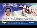 金錢以外精選《基督徒四大德行》第二十三集：修德行和得到幸福 由韓大輝總主教分享