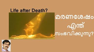 മരണശേഷം എന്ത് സംഭവിക്കുന്നു ? Life After Death