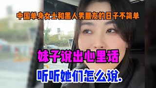 Life is not easy for single Chinese ladies with black boyfriends? The girl said something