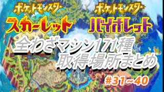 [ポケモンSV]入手できるわざマシン取得場所まとめ（個人調べ）#31～40