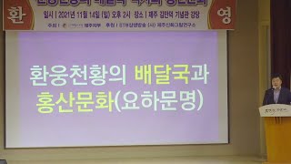 환웅천황의 배달국 역사와 홍산문화 요하문명ㅣ환단고기