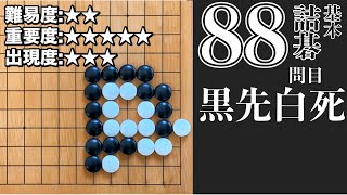 【囲碁】詰碁をマスターしよう第88問目。 「黒先白死」詰碁の手筋を徹底解説！