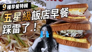 ✿沈✿早餐特輯 五星級飯店驚魂 隱藏版油飯 南部涼麵 韓國吐司 日系飯店PIZZA 美式經典早餐 高架橋米粉湯 台北早餐 飯店早餐 屏東涼麵