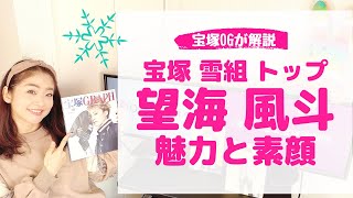 OGの私から見た宝塚 雪組トップスター「望海 風斗」の魅力と素顔