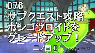 076ポンコツロイドをグレードアップ！　サブクエスト攻略　二ノ国II　レヴァナントキングダム