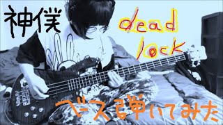 【神様、僕は気づいてしまった】deadlockのベース弾いてみた◎