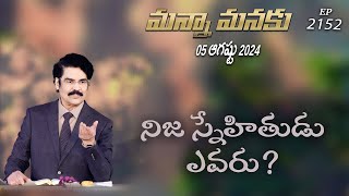 #LIVE #2152 (05 AUG 2024) మన్నా మనకు | నిజ స్నేహితుడు ఎవరు? | Dr Jayapaul