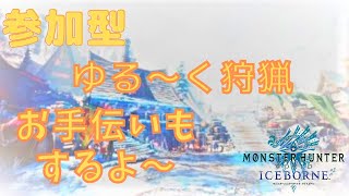 参加型  奴が帰ってきた！！【モンスターハンターワールドアイスボーン】【MHWIB】#109