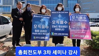 [피켓전도행전] 3차 총회전도세미나