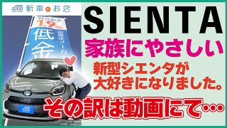 新車のお店ch　新型シエンタの特徴・魅力は？装備や仕様をレビューしてみると…意外な結果に