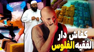 هاد الفقيه لي فى تصويرة 🫣☝️كان ميكساب ميعلام غادي يدير الفلوس بواحد الطريقة ميمكنش🔥⁉️