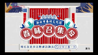 【成為影像｜動畫｜宣傳片】新北眷村文化節宣傳影片