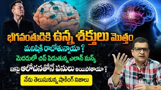 మనిషికి భగవంతుని శక్తులా ? అసలేం జరుగుతుంది ? - Dr Movva Srinivas About Elon Musk Neuralink || THF