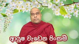 මාරක විපත් මගහරවා දීර්ඝායුෂ ලබන මඟ, ආයුෂ වැඩෙන පිං - Galigamuwe Gnanadeepa Thero - Buddhist