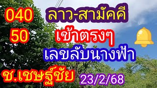 ลาวสามัคคี 040 50 เข้าตรงๆ #เลขลับนางฟ้า_ชเชษฐ์ชัย _23/2/68_@มาดามคํานวณChanel