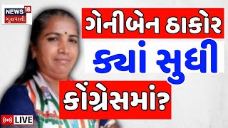 🟠Geniben Thakor LIVE | ગેનીબેન ઠાકોરનું મોટું નિવેદન | Gujarat Congress | Shaktisinh Gohil | News18