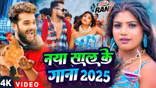 #Video | नया साल के स्पेशल गीत 2025 | #Khesari Lal Yadav | Happy New Year Song 2025 | Naya Saal Geet