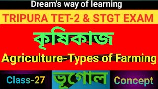 Tripura TET-2 ||Agriculture|Types of farming|কৃষিকাজ||Class-27||Geography||