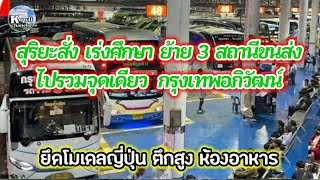 สุริยะสั่ง เร่งศึกษาย้าย 3 สถานีขนส่ง รวมจุดเดี่ยว ไปสถานีกรุงเทพอภิวัฒน์สถานีรถไฟ แก้ไขรถติด