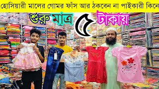 বাচ্চাদের পোশাক এর পাইকারি বাজার💥kids wear wholesale market in Bangladesh #kidswear #eid #babydress