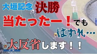 【大垣記念決勝】またまた大反省！！もおぉぉ〜😭😭親子喧嘩しました！