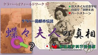 グラバー園#4  ー蝶々夫人の真相とは？ー　長崎