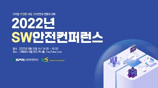 2022년 SW안전컨퍼런스