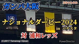 【ガンバ大阪vs浦和レッズ・ナショナルダービー】240914 J1リーグ・スタジアムに行けなかった人達へ／Kick Off GAMBA