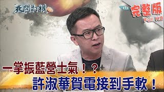 2017.07.13夜問打權完整版　一掌振藍營士氣！？　許淑華賀電接到手軟！