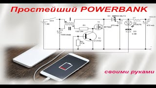 ПРОСТЕЙШАЯ Схема Powerbank Которая РЕАЛЬНО Работает!