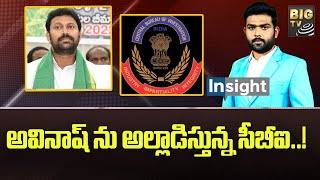 YS Avinash Reddy Latest News : అవినాష్ ను అల్లాడిస్తున్న సీబీఐ | MP Avinash Reddy vs CBI | BIGTV